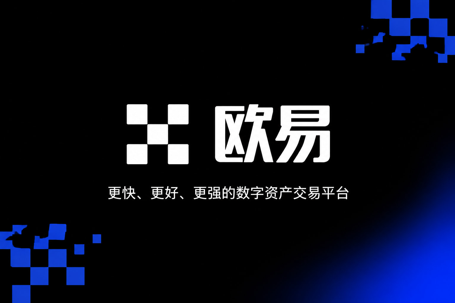 欧交易所app正版入口交易平台app展示